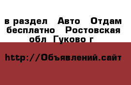  в раздел : Авто » Отдам бесплатно . Ростовская обл.,Гуково г.